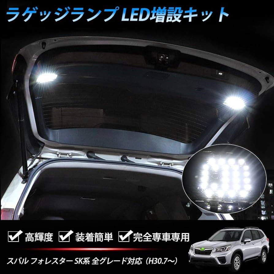 Amazon | Mixsuper スバル フォレスター SK系 増設LED ラゲッジ